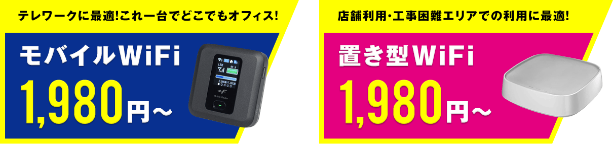 テレワークに最適！これ一台でどこでもオフィス！モバイルWIFI 1,980円? 店舗利用・工事困難エリアでの利用に最適！置き型WIFI 1,980円?