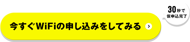 今すぐWiFiの申し込みをしてみる
