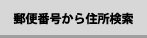 郵便番号から住所検索