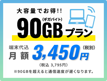 高速無制限のモバイルWi-FiならNo.1モバイル