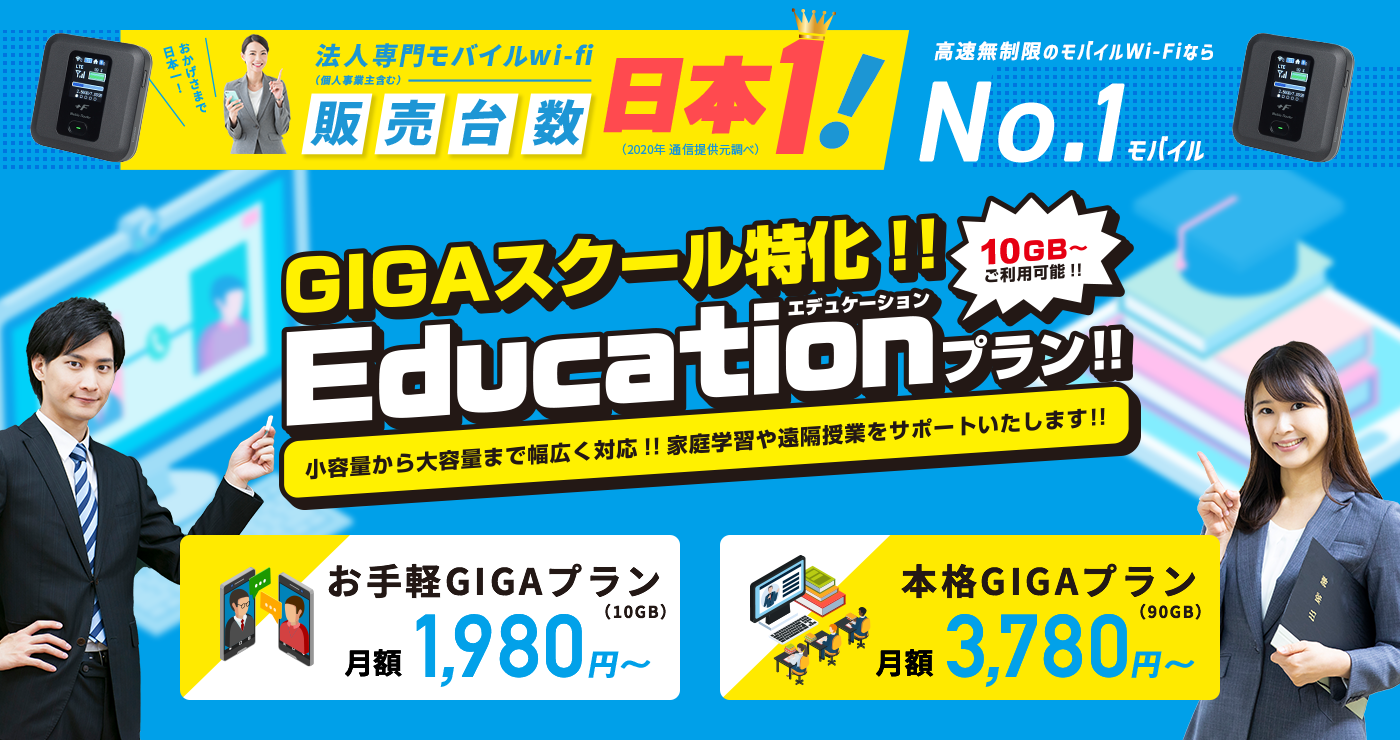 GIGAスクール特化 Educationプラン
