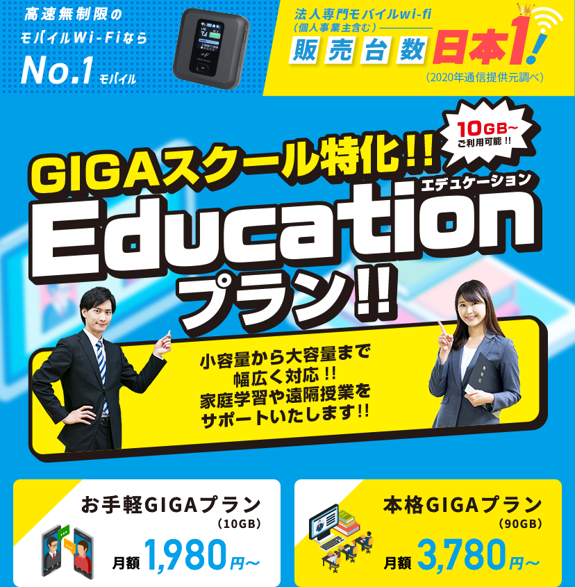 GIGAスクール特化 Educationプラン