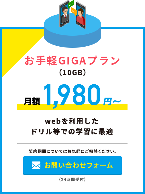 お手軽GIGAプラン