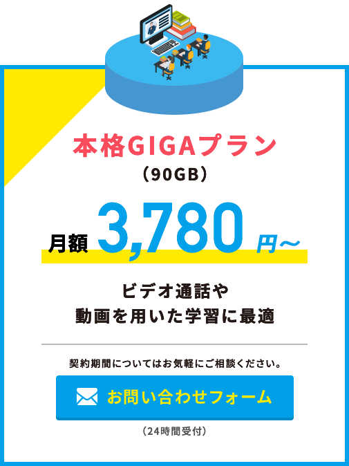 本格GIGAプラン