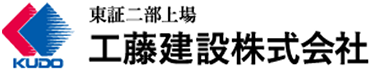 工藤建設株式会社