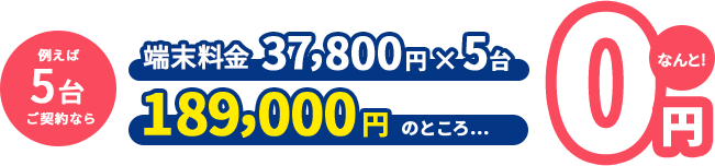 5台以上の契約で端末が無料になるプランも現在実施中！！