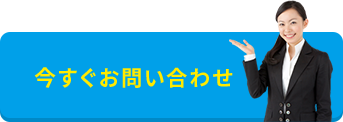 今すぐお問い合わせ