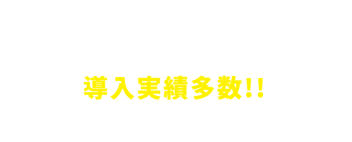 大手法人の導入実績多数!!
