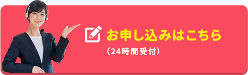 お申込みはこちら
