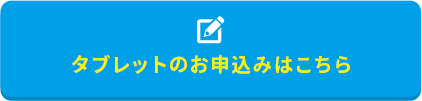 タブレットのお申込みはこちら