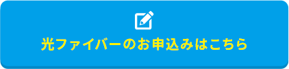 光ファイバーのお申込みはこちら
