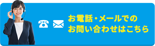 お問い合わせはこちら