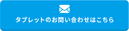 タブレットのお問い合わせはこちら