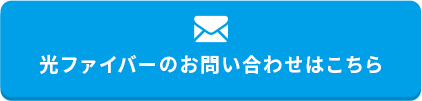光ファイバーのお問い合わせはこちら
