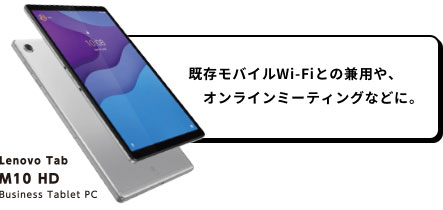 既存モバイルWi-Fiとの兼用や、オンラインミーティングなどに。