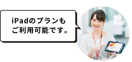 iPadのプランもご利用可能です。