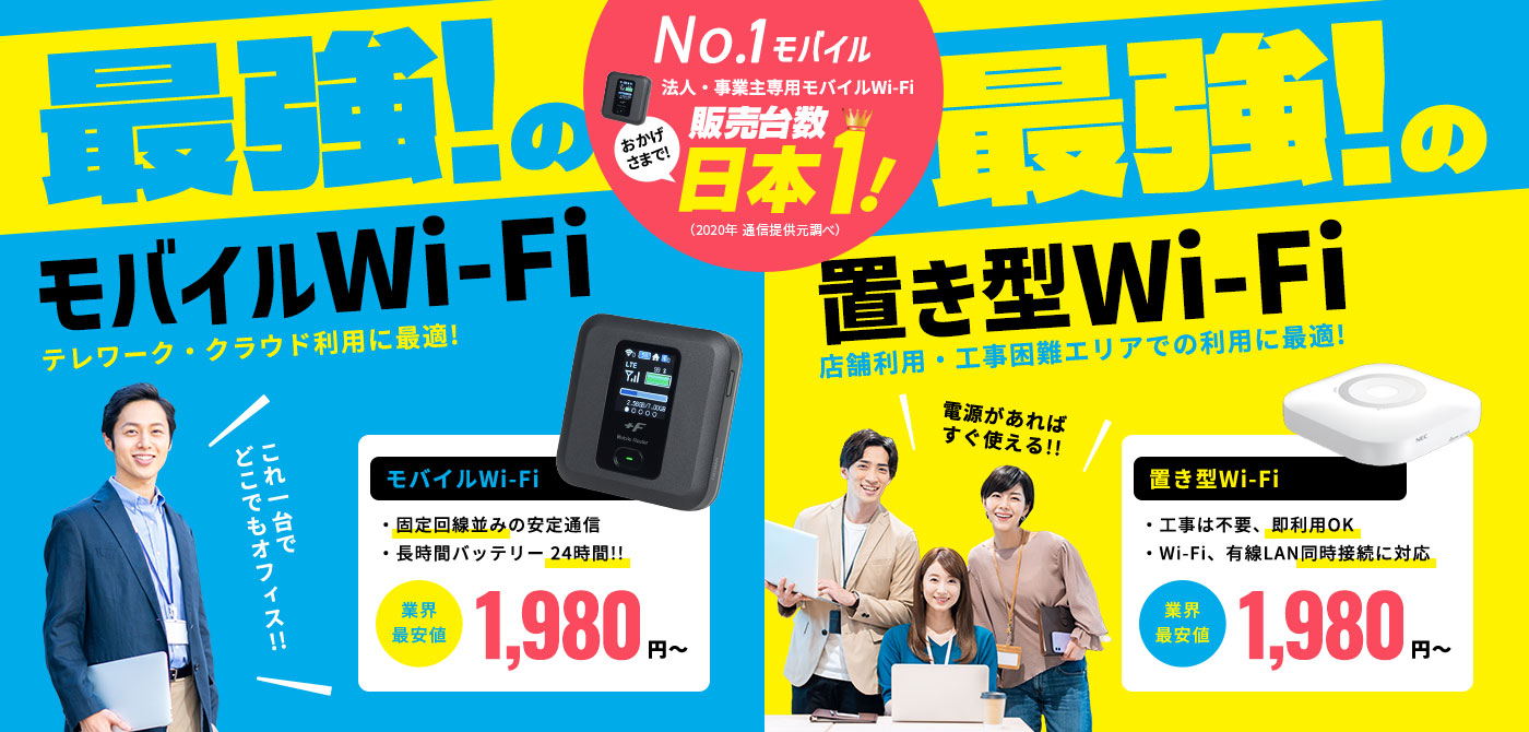 高速無制限のポケットWi-FiならNo.1モバイル