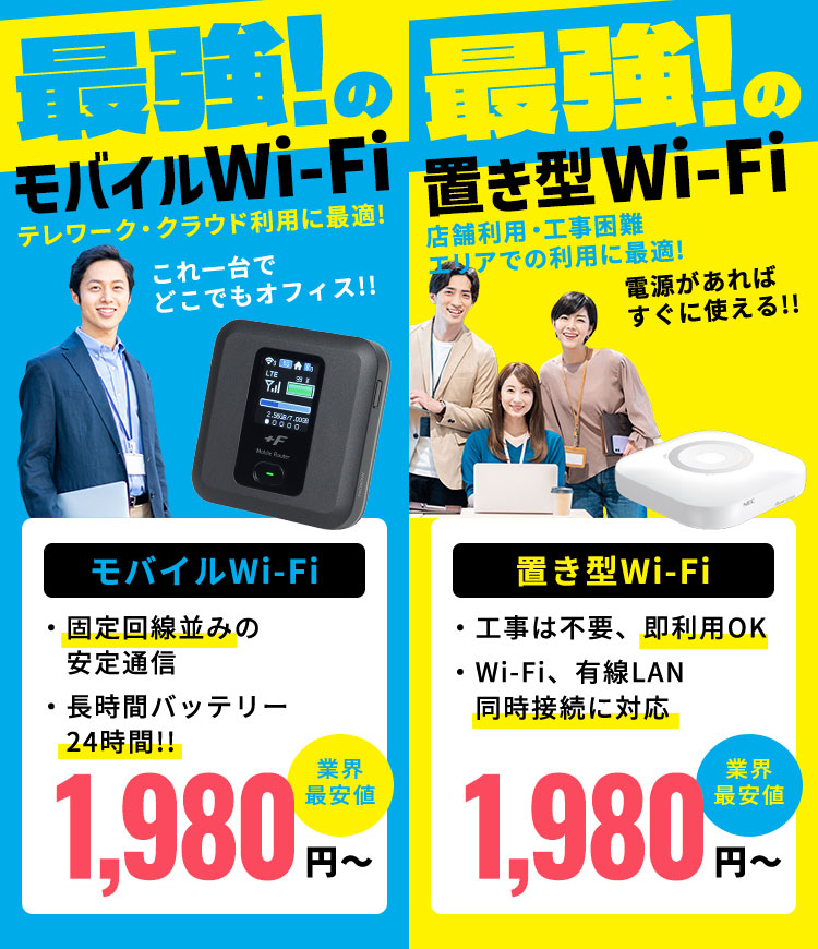 高速無制限のポケットWi-FiならNo.1モバイル