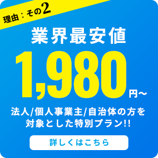 業界最安値