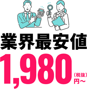 業界最安値