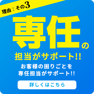 専任の担当がサポート!!