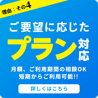ご要望に応じたプラン対応