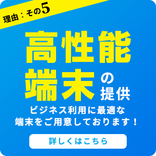 高性能端末の提供