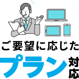 ご要望に応じたプラン対応
