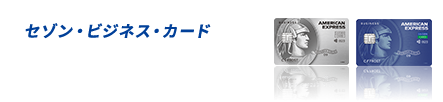 セゾン・ビジネス・アメリカン・エキスプレス®・カードUC法人カード／UCコーポレートカード