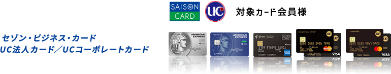 セゾン・ビジネス・アメリカン・エキスプレスR・カードUC法人カード／UCコーポレートカード
