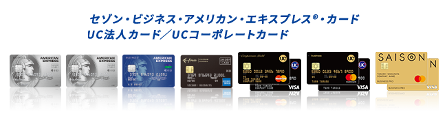 セゾン・ビジネス・アメリカン・エキスプレス®・カードUC法人カード／UCコーポレートカード