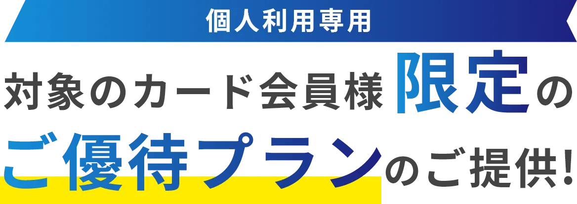 対象のカード会員様限定のご優待プランのご提供02